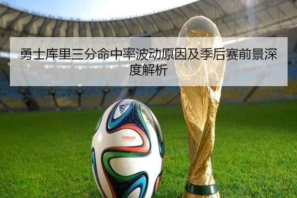 勇士库里三分命中率波动原因及季后赛前景深度解析