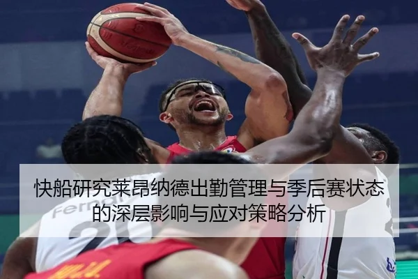 快船研究莱昂纳德出勤管理与季后赛状态的深层影响与应对策略分析
