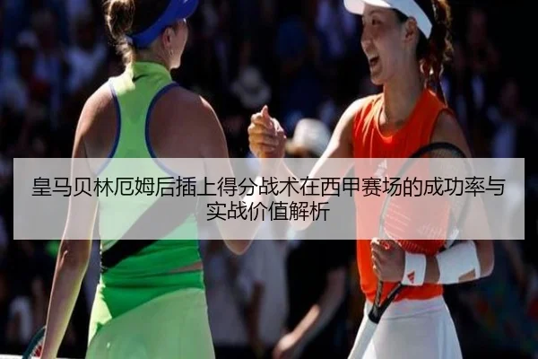 皇马贝林厄姆后插上得分战术在西甲赛场的成功率与实战价值解析