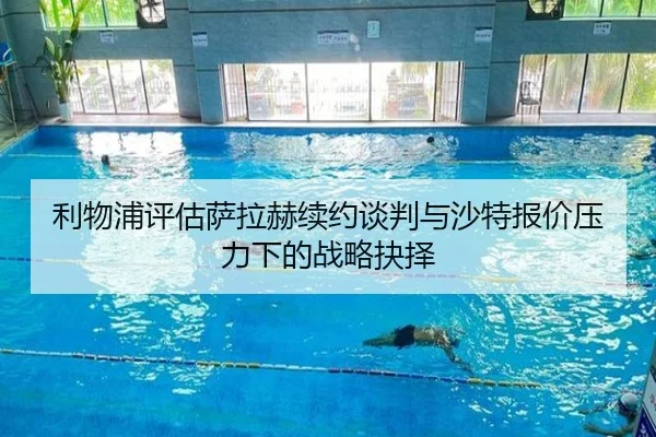 利物浦评估萨拉赫续约谈判与沙特报价压力下的战略抉择